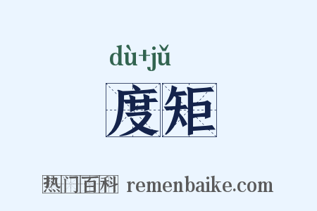 度矩是什么意思的图片